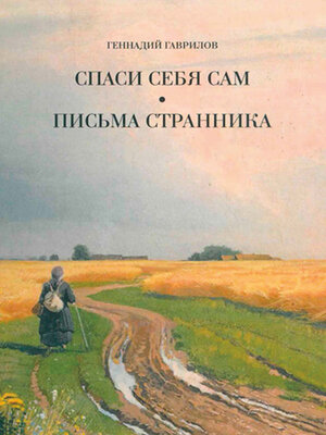 cover image of Письма странника. Спаси себя сам
